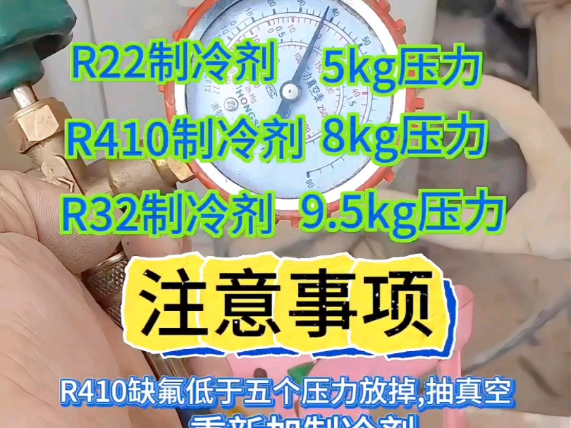 空调不制冷的故障,空调加氟,一般几个压力?下面是空调加氟的参考值,济南空调维修,空调不制冷维修,空调加氟,空调加制冷剂,空调移机,空调安装...