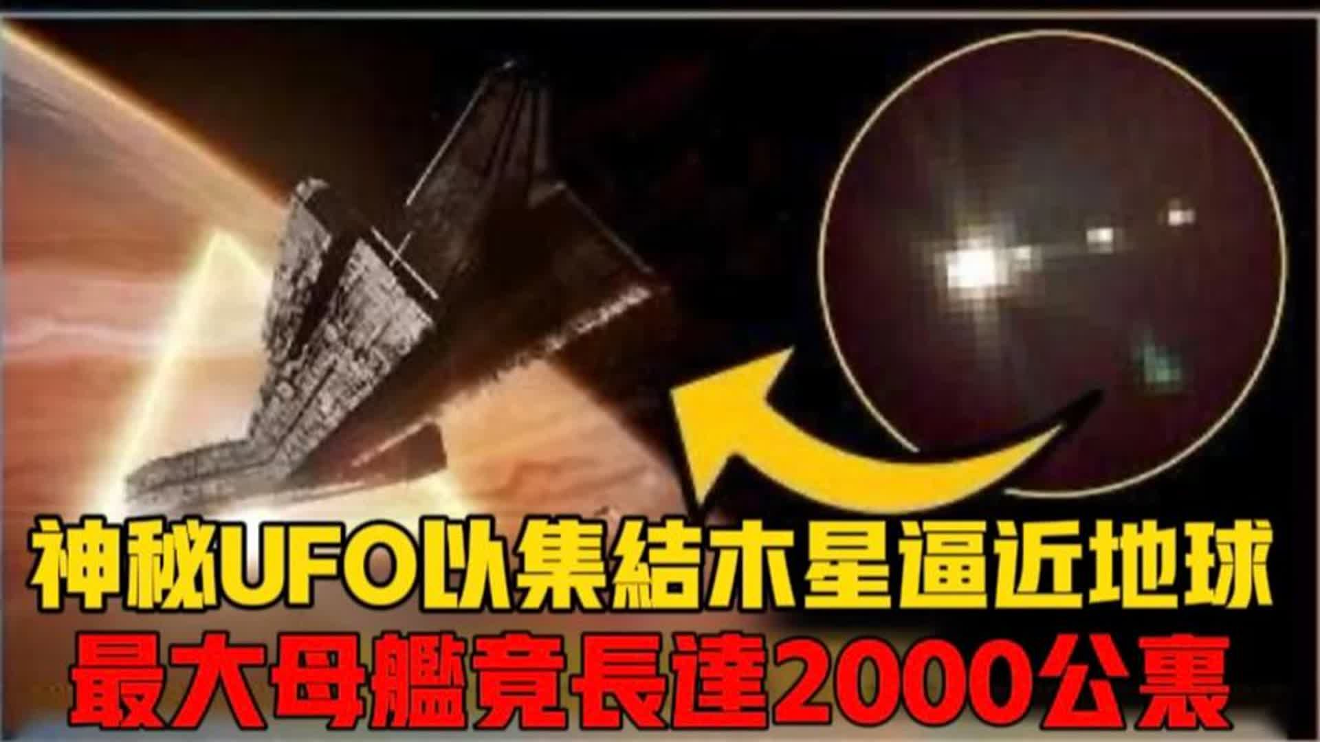 [图]神秘UFO已集结木星逼近地球！最大飞船竟长达2000公里！