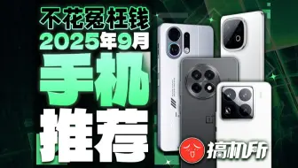 没国补该怎么买手机？2025年9月开学季手机推荐！