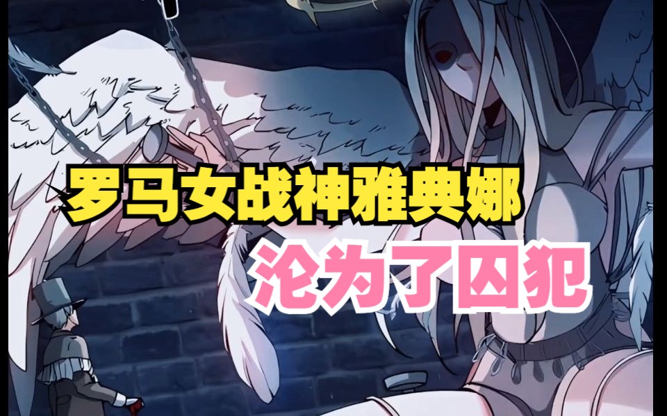 罗马女战神雅典娜沦为了囚犯!以及其羞辱的姿势被关押在地牢