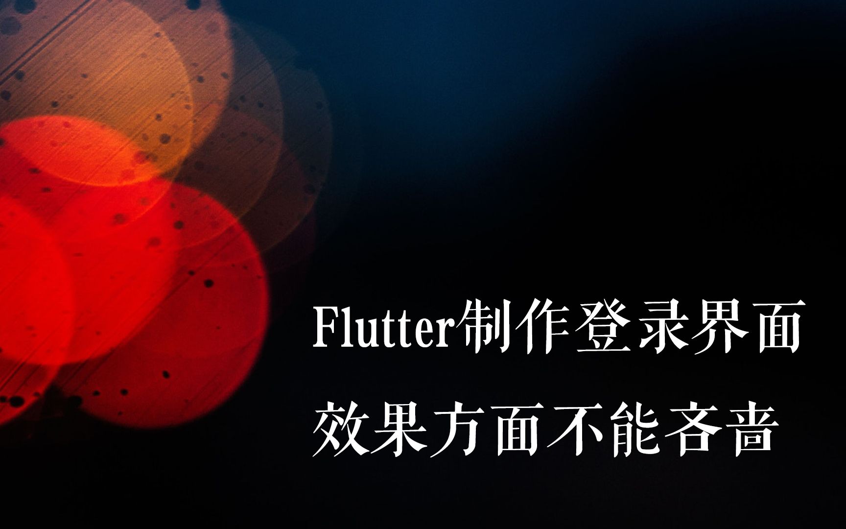 Flutter制作登录界面,高斯模糊?动画效果?还有更多小技巧等你来发现哔哩哔哩bilibili