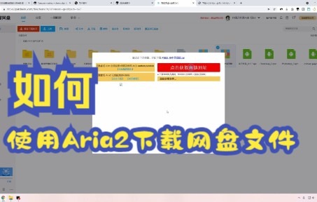 如何使用Aria2下载网盘文件哔哩哔哩bilibili