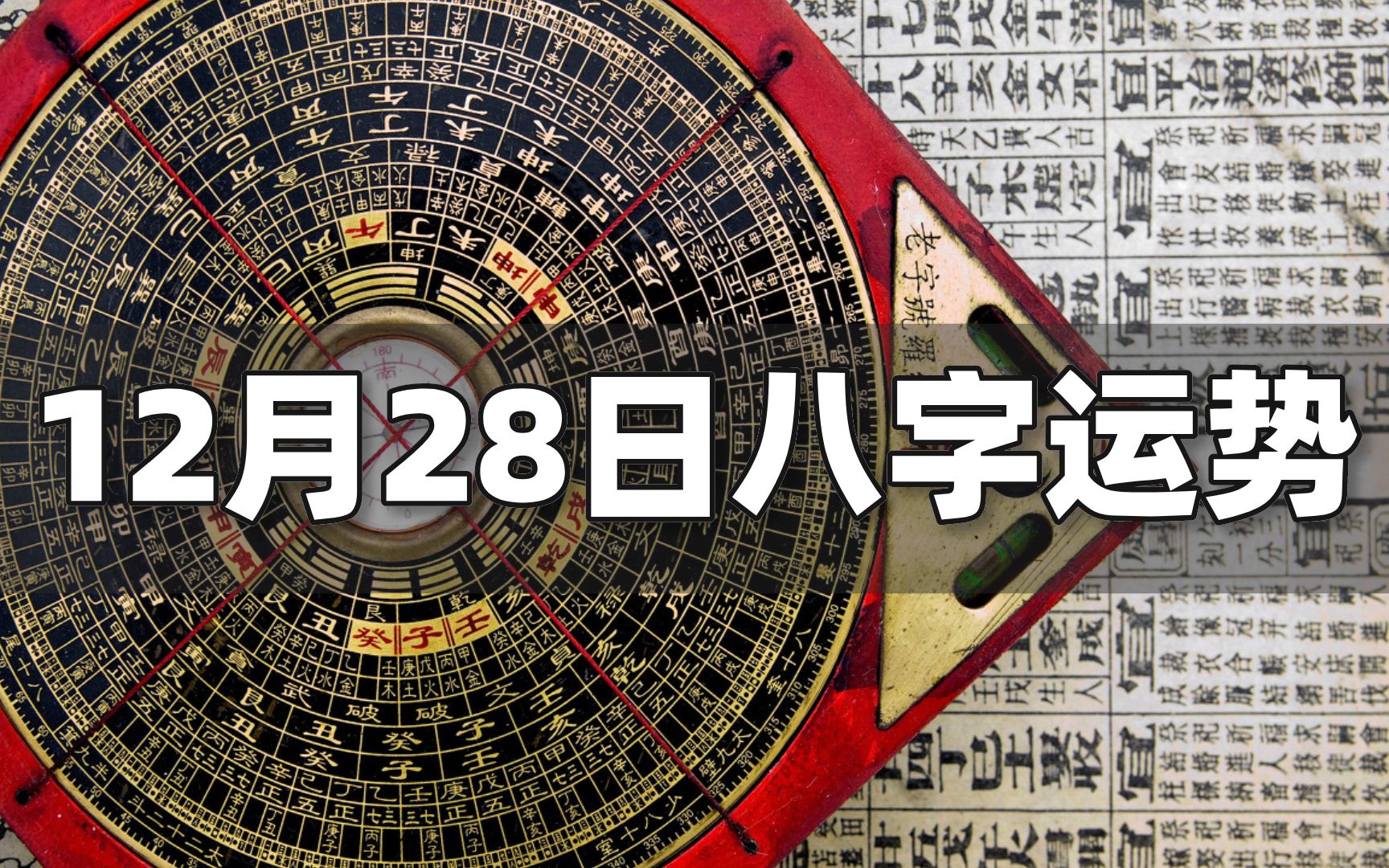 每日运势解读:12月28日八字运势如何?(含结婚、搬家等吉日吉时)Vol.458哔哩哔哩bilibili