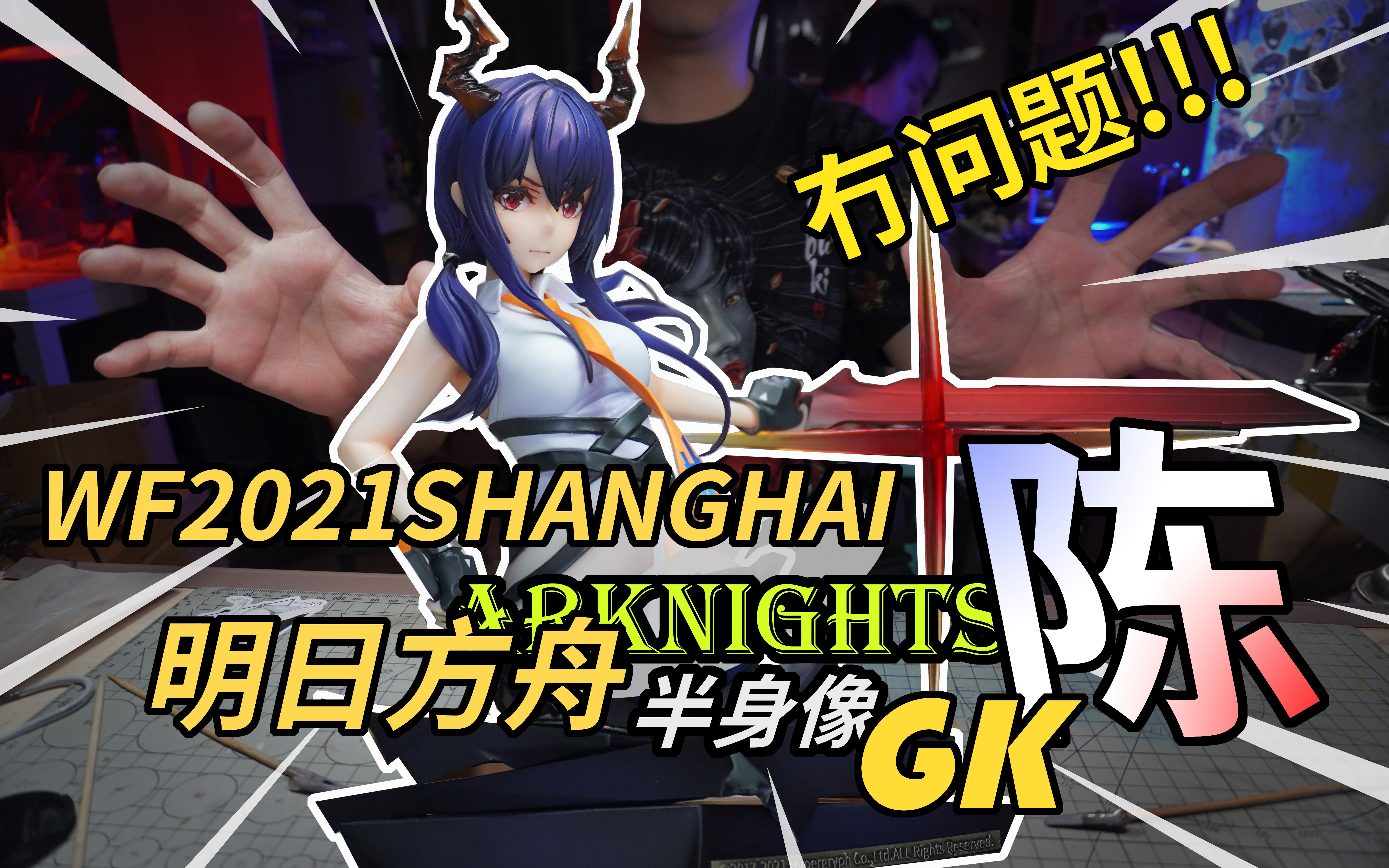 凶巴巴的女警官-wf2021 明日方舟 陈 sir gk 手办制作_哔哩哔哩_bili