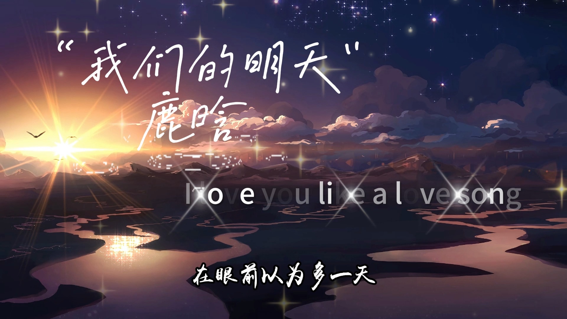 鹿晗《我们的明天》——热门歌曲合集【无损音质】哔哩哔哩bilibili