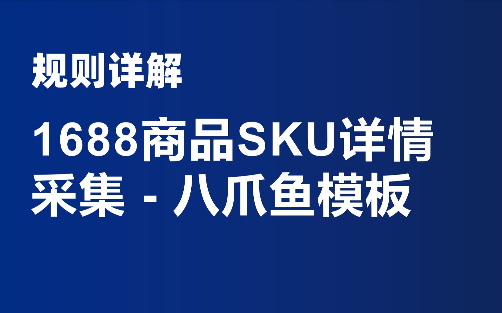 1688阿里巴巴商品详情SKU采集爬取  八爪鱼模板规则详解不用编程无须python大数据采集网络爬虫从不懂到精通系列课程,运营人士职场达人必备哔哩哔...