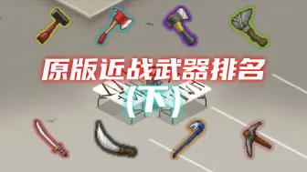 Télécharger la video: 《僵尸毁灭工程》原版近战武器排名(下)