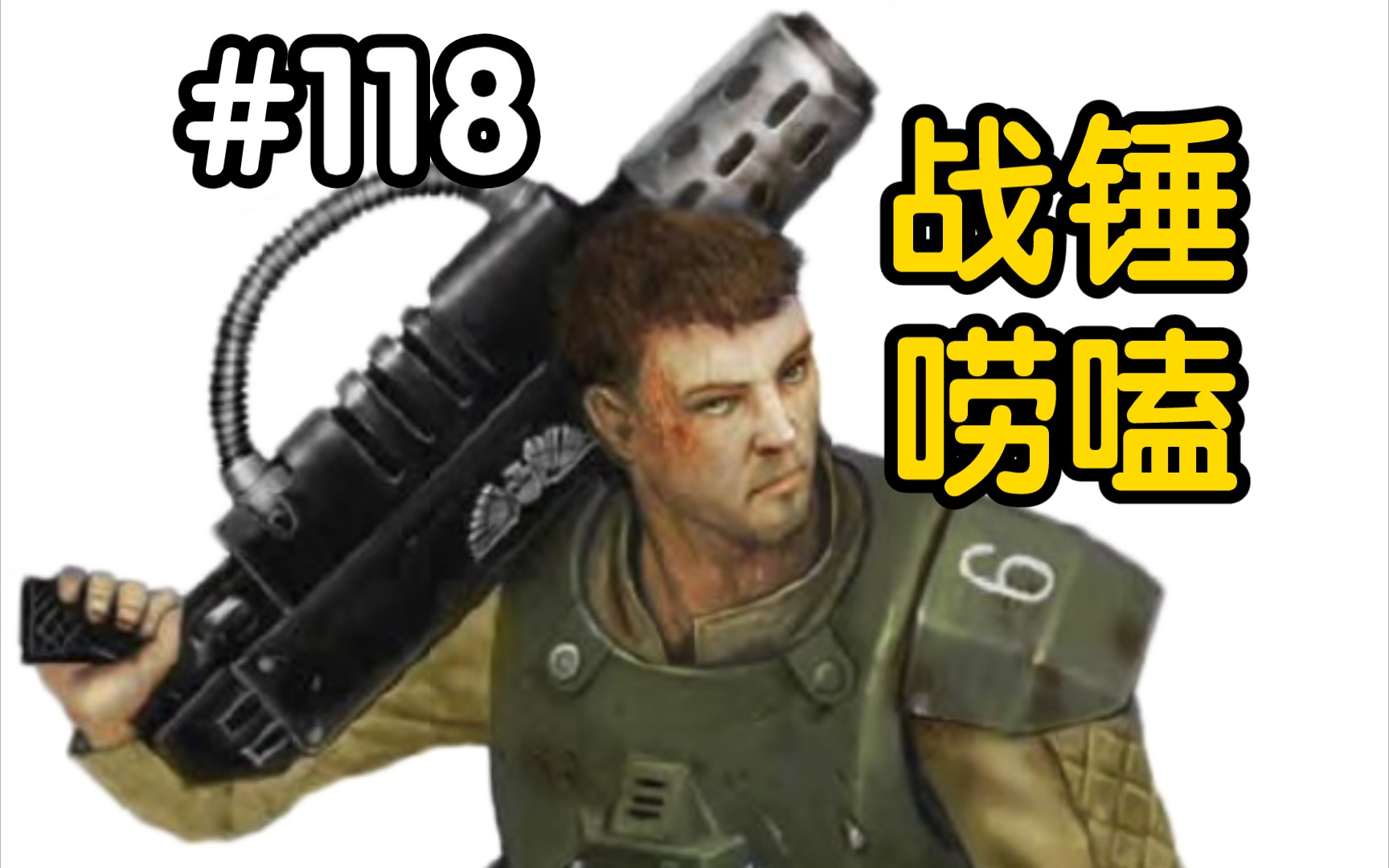 战锤40k恐怖热熔