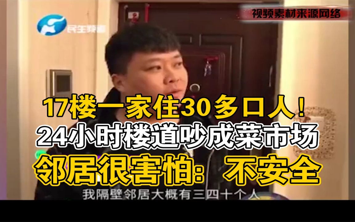 17楼一家住30多口人!24小时楼道吵成菜市场,邻居很害怕:不安全哔哩哔哩bilibili