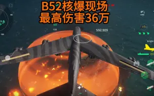 Descargar video: 现代战舰B52人机测试核爆现场，最高伤害可达36万，以后低于36万血量的船别玩了