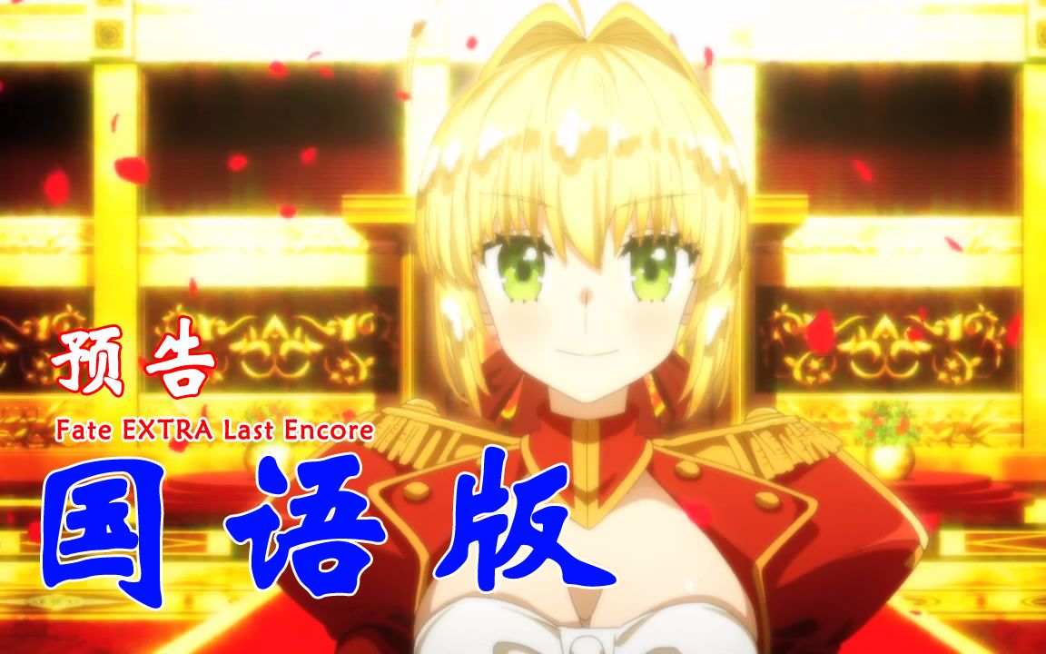 [图]【国语版预告】（1月）Fate/EXTRA Last Encore PV（萌菌冰雪灵）