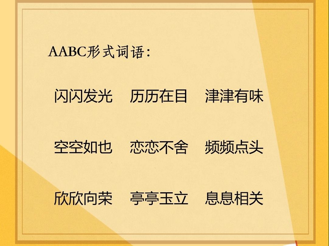 小学语文词语积累:aabc形式词语
