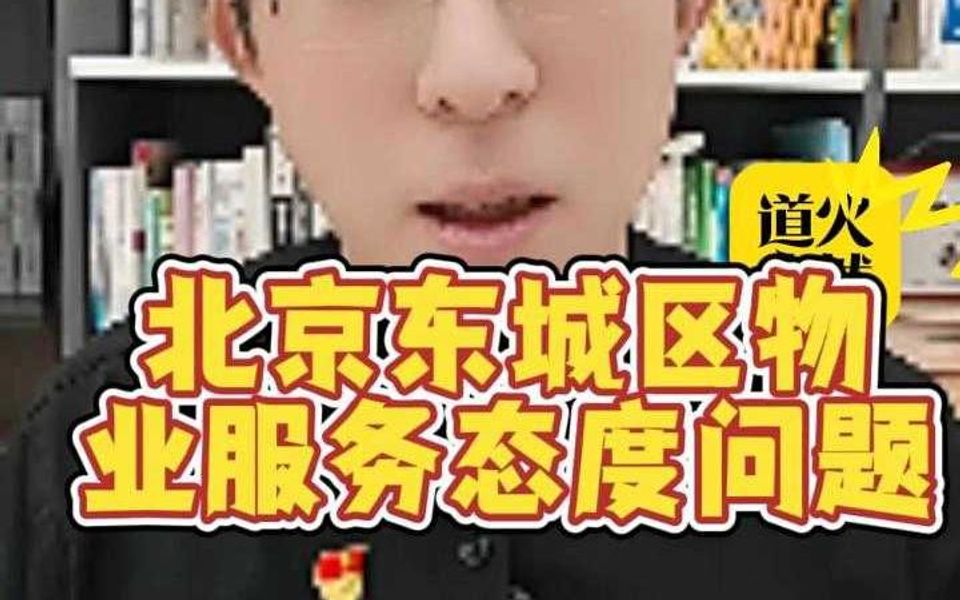 北京东城区物业服务态度问题哔哩哔哩bilibili