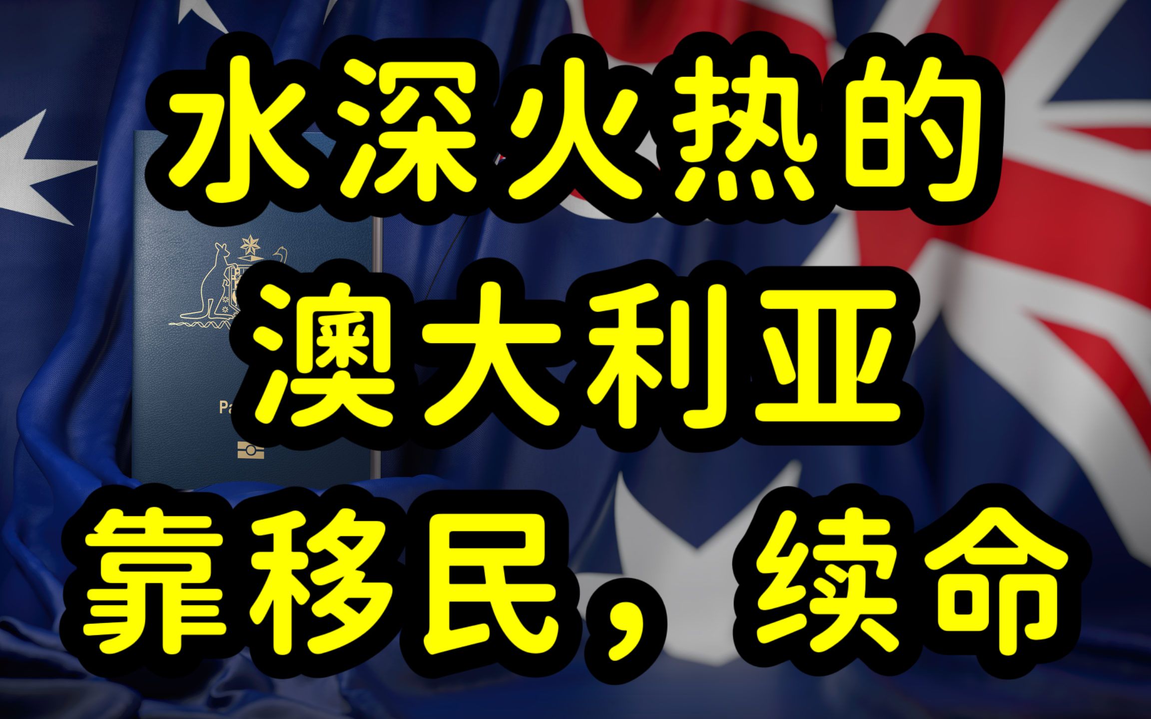 澳洲绿卡含金量大跌,经济衰退,劳动力短缺,靠吸引移民续命!哔哩哔哩bilibili