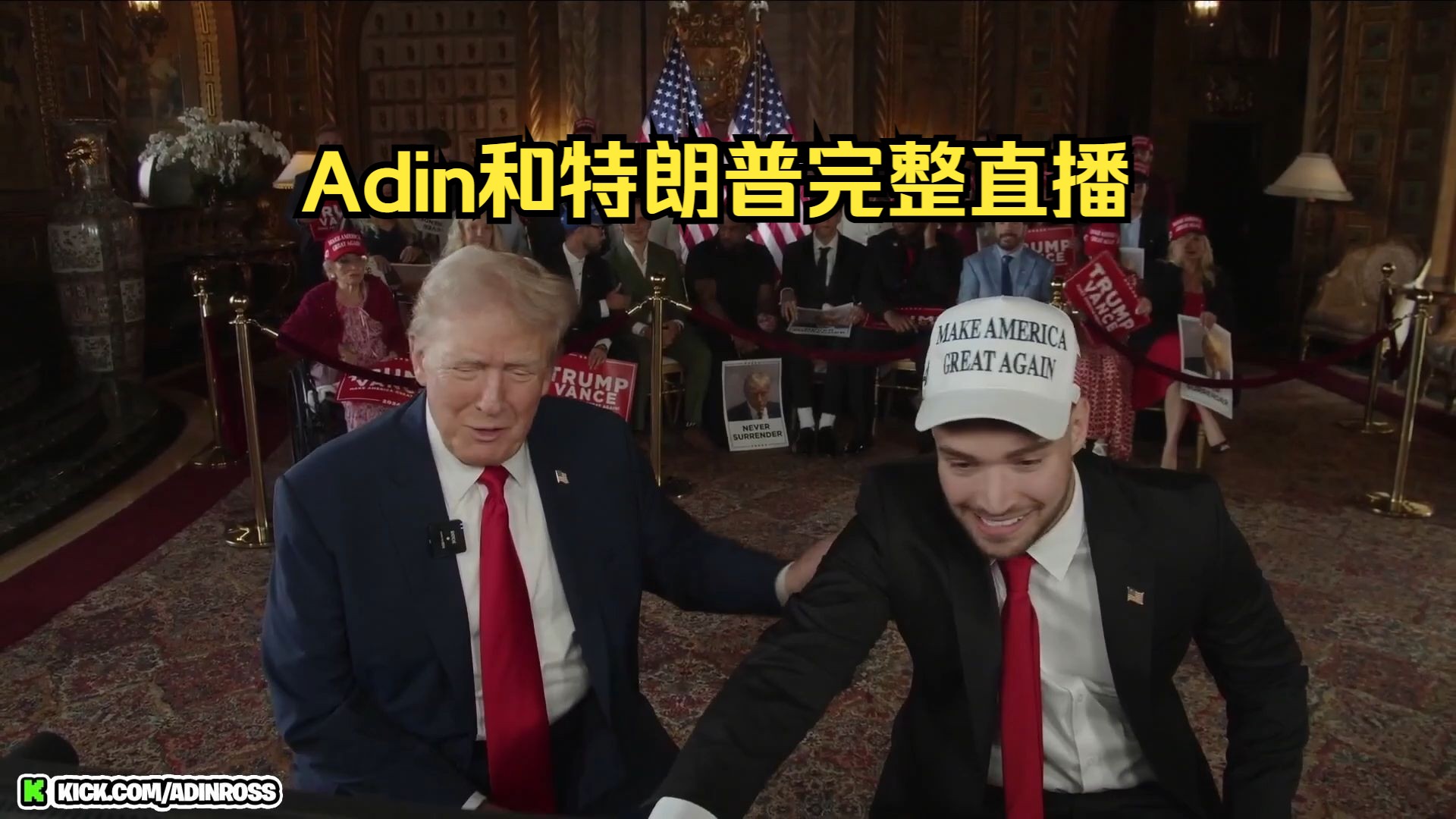 Adin和特朗普完整直播哔哩哔哩bilibili