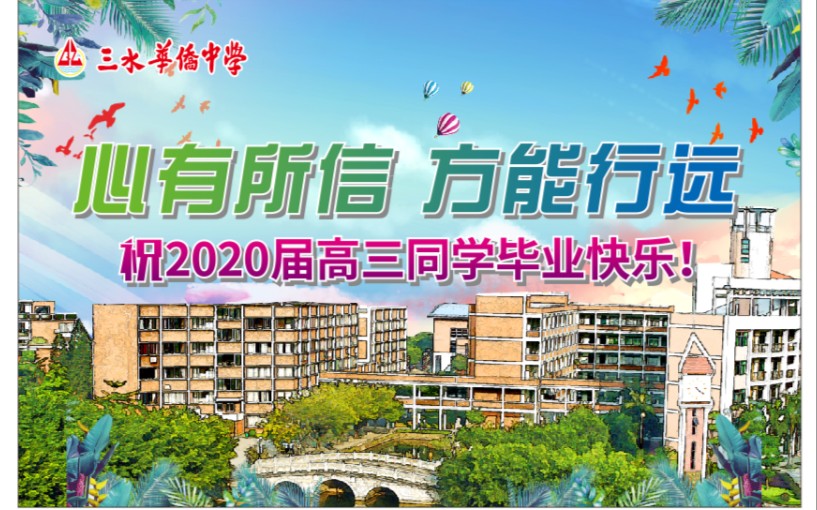 三水华侨中学2020届高三毕业纪念册!哔哩哔哩bilibili