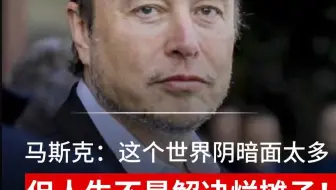 马斯克：这个世界阴暗面太多 但人生不是解决烂摊子！ 而是点燃自己让你庆幸生而为人