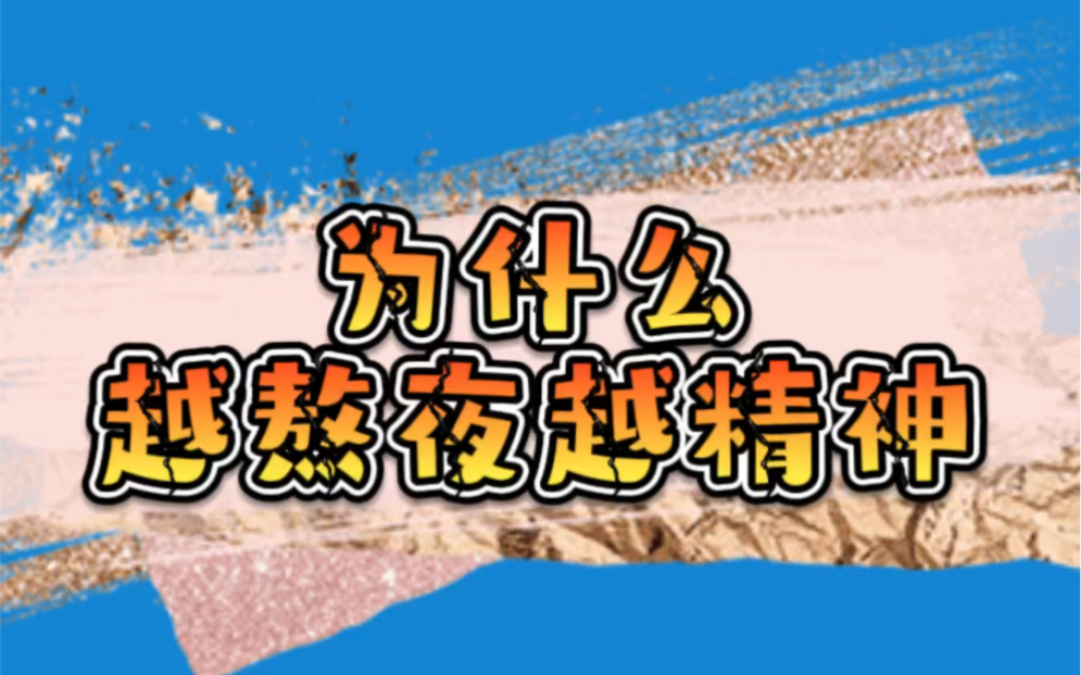 活动作品为什么越熬夜越精神