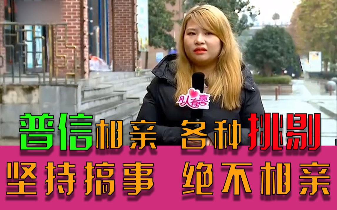 [图]【凡人有喜】普信！自己不咋样 还想找个好的 女嘉宾：我一个月赚三千 花一万不多吧！