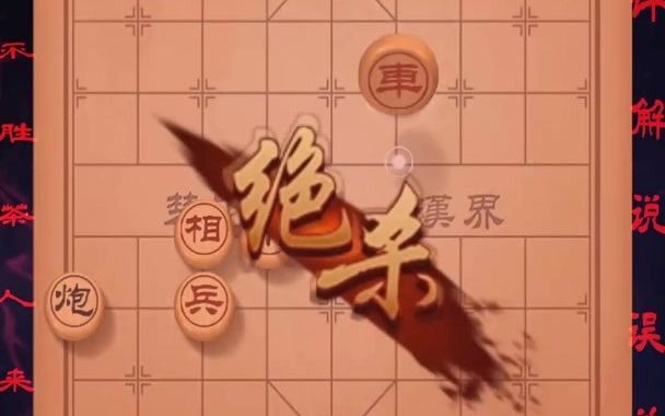 中国象棋实用残局之玉女穿梭哔哩哔哩bilibili