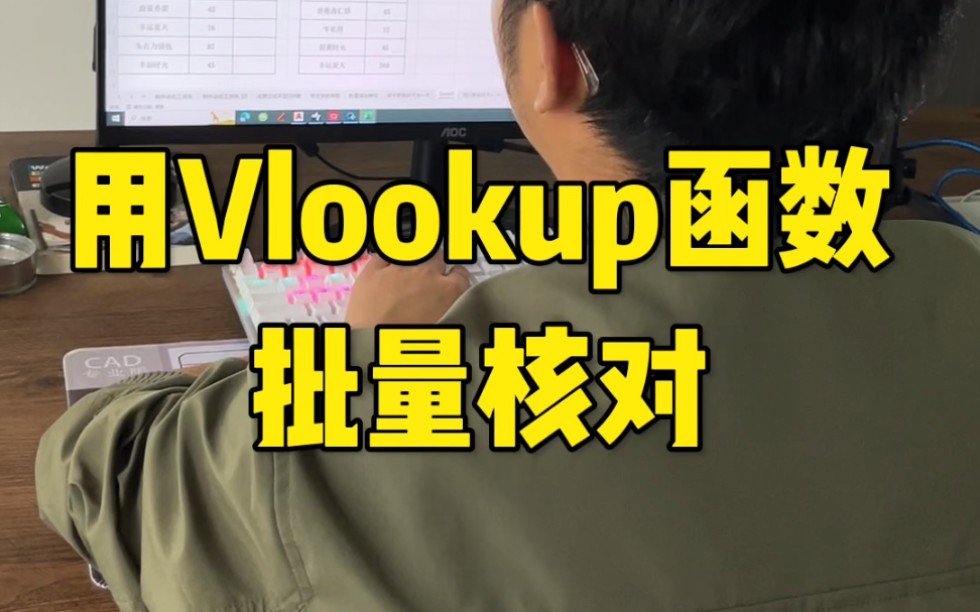 用Vlookup函数批量核对哔哩哔哩bilibili