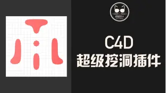 C4D超级挖洞插件，保姆级讲解！之前的“点到圆”工具可以大胆地卸载了！