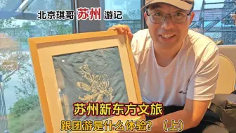 Download Video: 品阳澄湖全蟹宴，琪哥4天3晚苏州新东方文旅真实体验，非常意外