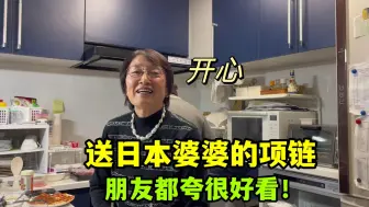 下载视频: 日本婆婆带珍珠项链聚会，被朋友们夸有个好儿媳，今天心情太好了