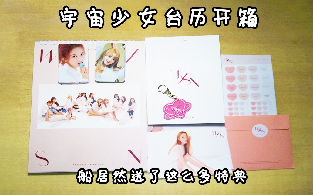 [宇宙少女]2019年台历开箱 看看我抽中了什么限定小卡