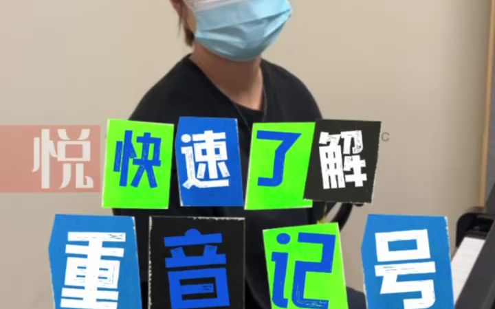 快速了解钢琴里的重音记号!哔哩哔哩bilibili