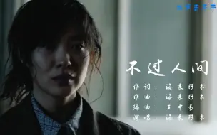 Download Video: 海来阿木一首《不过人间》唱尽人生百态，歌词句句扎心，让人泪目