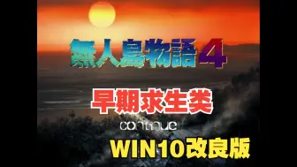 Download Video: [SLG] 无人岛物语4 1998年KSS公司发售 解决win10运行 可录屏  ~欢迎试玩