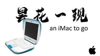 【古董电脑测评】昙花一现的贝壳机——iBook G3