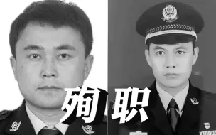 Download Video: 痛心！青海2名警务人员抢险救灾中殉职