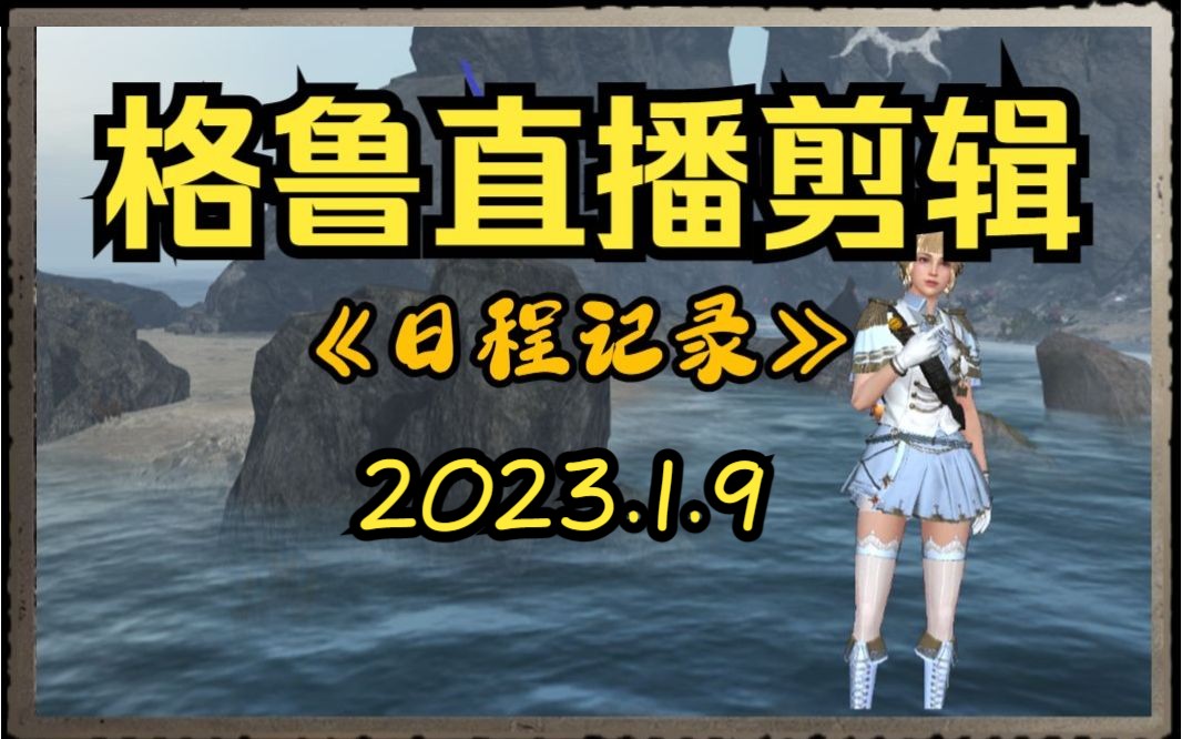 【明日之后】直播剪辑2023.1.9:终于有高级配件了手机游戏热门视频