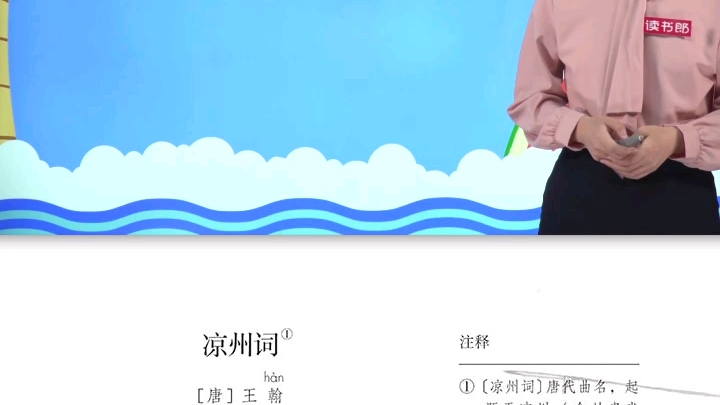 [图]人教版四年级语文上册同步课程_第31课_古诗三首 #王翰 凉州词(上) #学浪计划 #在家上课 #唐诗