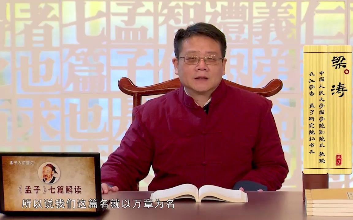 [图]孟子大讲堂 | 梁涛：《孟子》七篇解读之《万章篇》（二）