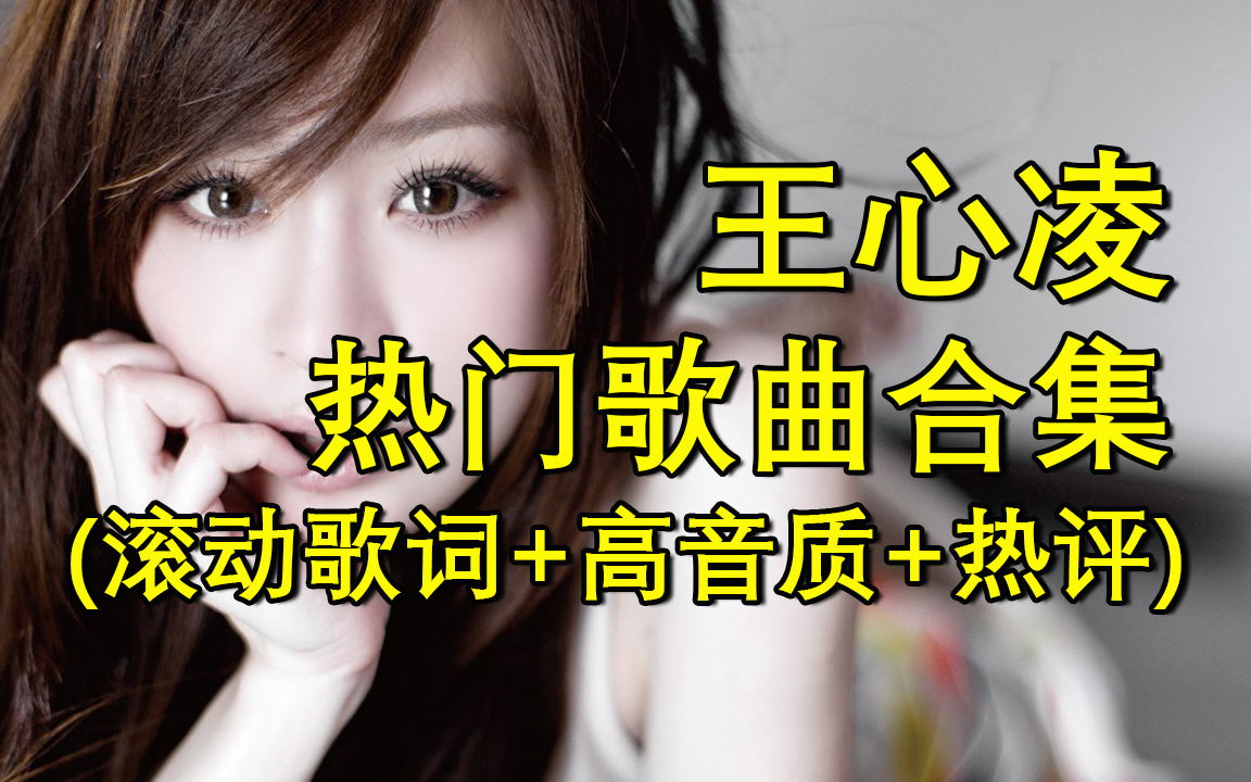 [图]【王心凌】热门歌曲合集[高音质+滚动歌词+网易云热评]