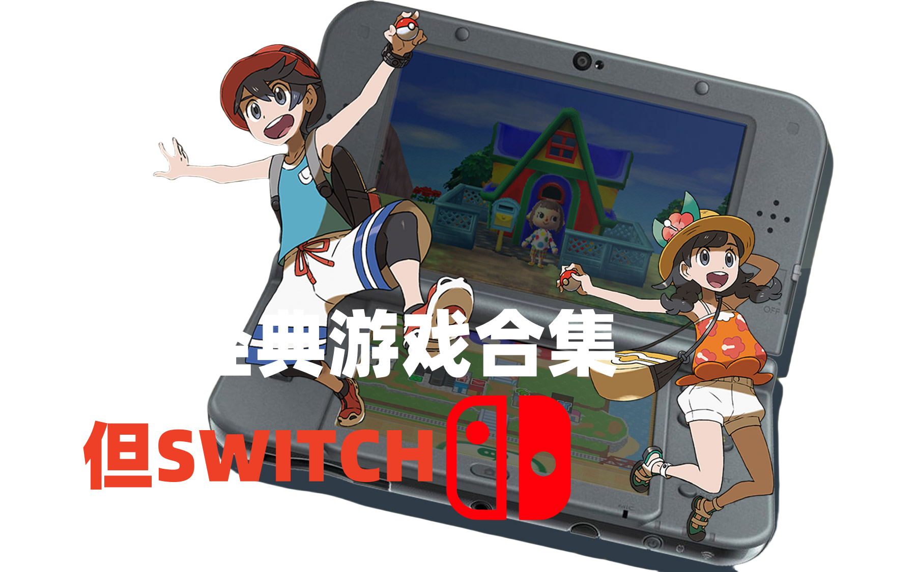 [图]【Switch玩机教程】嗨！来体验一下用Switch来玩3DS游戏！