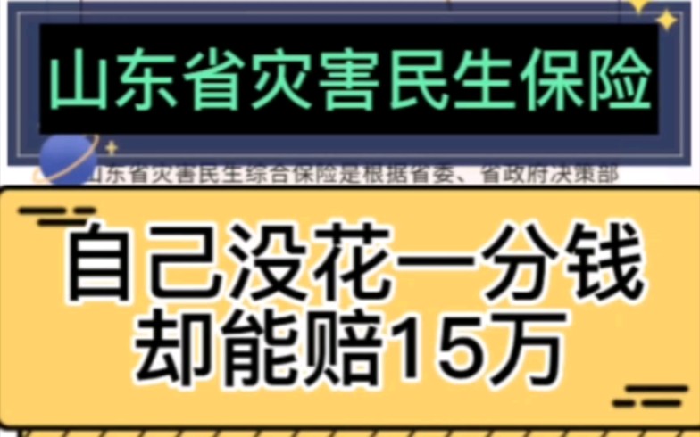 自己没花钱,能赔15万,这个保险一定要知道.溺水、居家煤气中毒、火灾爆炸、触电导致身故伤残赔15万#山东省灾害民生综合保险#溺水、触电、居家煤...