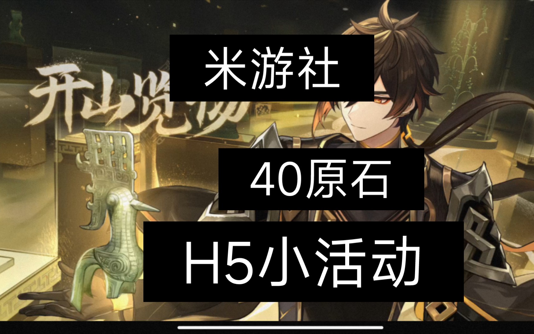 原神米游社《开山览物》40原石不要忘了领哦!