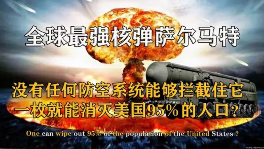 最强核弹萨尔马特!一颗威力堪比1600枚广岛原子弹,美国的噩梦