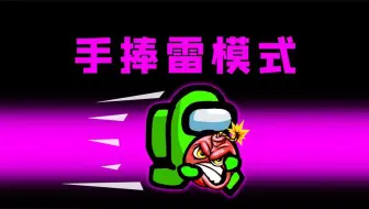 Download Video: Amongus手捧雷模式：手里落颗雷，赶紧送出去