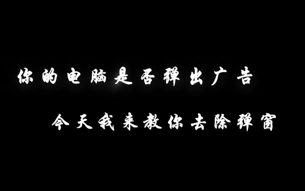 你的电脑是否弹出广告,今天我来教你去除弹窗!和弹窗广告说bye哔哩哔哩bilibili