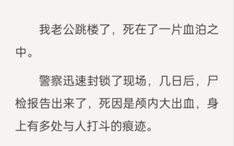 ...死在了一片血泊之中.警察迅速封锁了现场,几日后,尸检报告出来了,死因是颅内大出血,身上有多处与人打斗的痕迹.警方告诉我,他死于自杀,没有...