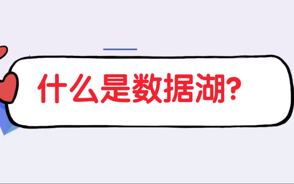 什么是数据湖?哔哩哔哩bilibili