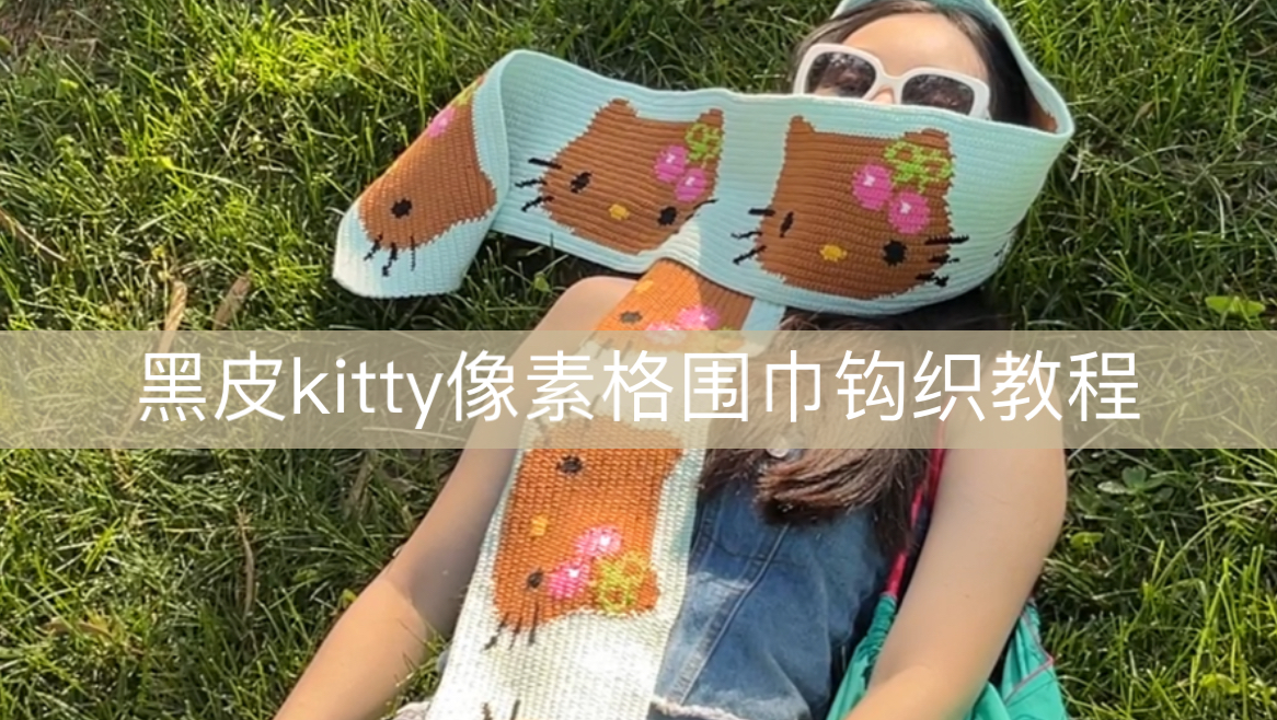 黑皮kitty像素图围巾钩针钩织教程哔哩哔哩bilibili