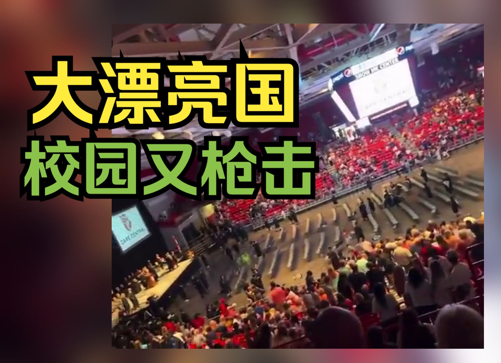 美国密苏里州堪萨斯城一高中发生枪击事件