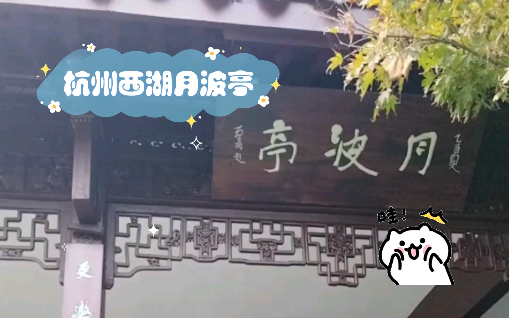 杭州西湖月波亭哔哩哔哩bilibili