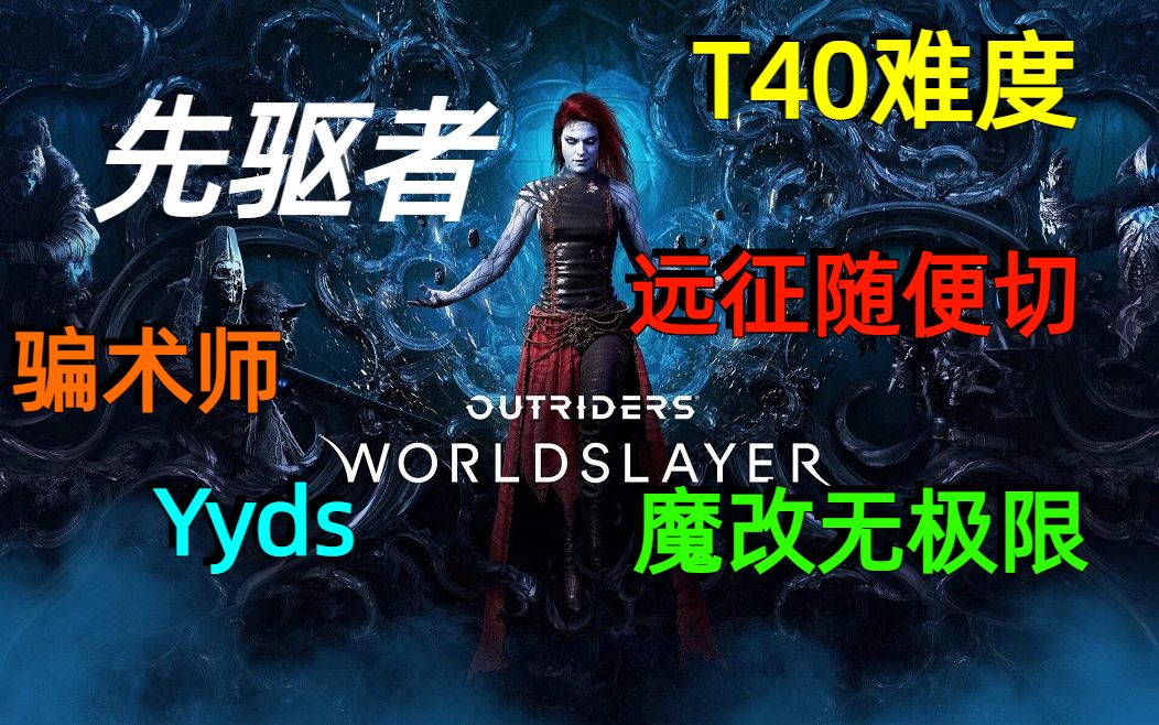 [图]【先驱者 WORLDSLAYER】骗术师T40、暴力魔改装备、破亿伤害？远征随便爽！